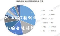 以下是针对“USDT转到钱包