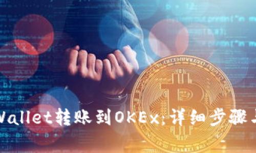 如何从tpWallet转账到OKEx：详细步骤与注意事项
