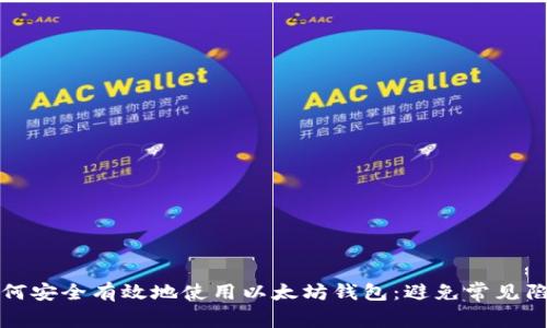 如何安全有效地使用以太坊钱包：避免常见陷阱