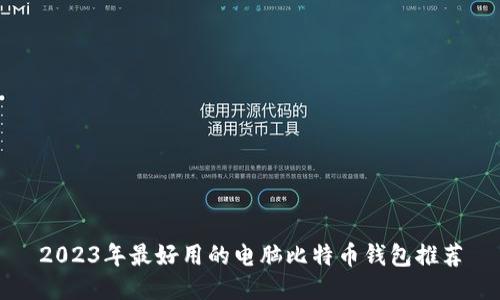 2023年最好用的电脑比特币钱包推荐