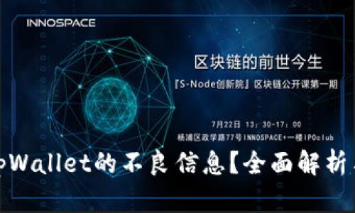 如何防范tpWallet的不良信息？全面解析与应对策略