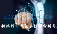 欧易提现到TP钱包手续费分