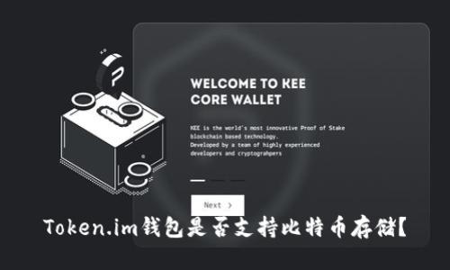 Token.im钱包是否支持比特币存储？