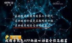 比特币钱包APP的核心功能