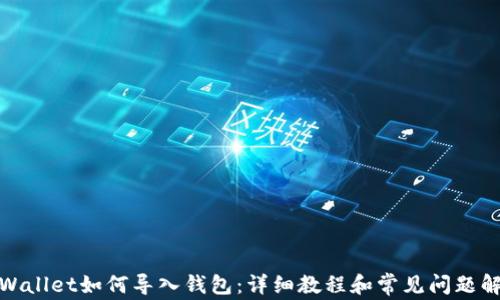 
tpWallet如何导入钱包：详细教程和常见问题解答