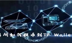 : 虎符交易所如何提币到