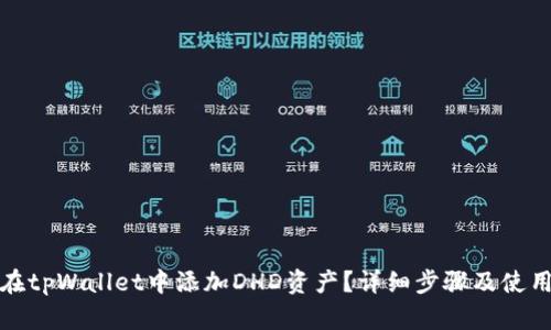 如何在tpWallet中添加DHD资产？详细步骤及使用技巧