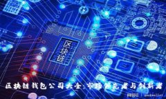 区块链钱包公司大全：市