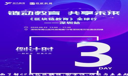 
全面了解CP钱包区块链：安全性、功能与未来趋势