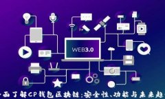 全面了解CP钱包区块链：安