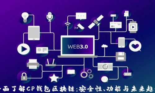 
全面了解CP钱包区块链：安全性、功能与未来趋势