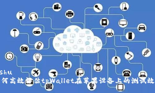 bishu
如何高效评估tpWallet在苹果设备上的测试效果