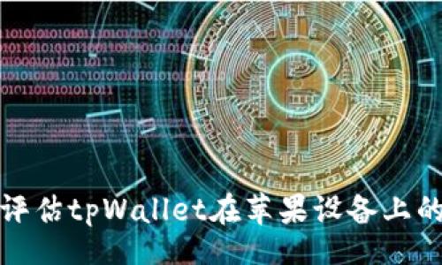 bishu
如何高效评估tpWallet在苹果设备上的测试效果