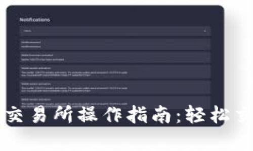 tpWallet薄饼交易所操作指南：轻松交易的分步教程