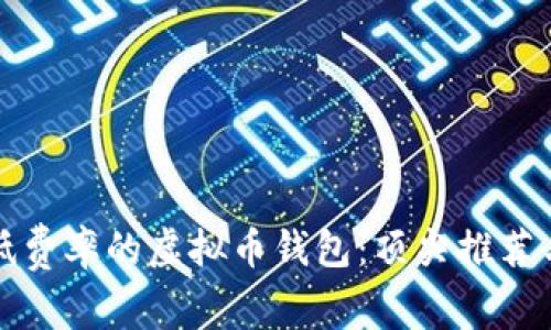 如何选择低费率的虚拟币钱包：顶尖推荐与实用指南