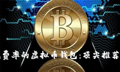 如何选择低费率的虚拟币钱包：顶尖推荐与实用指南