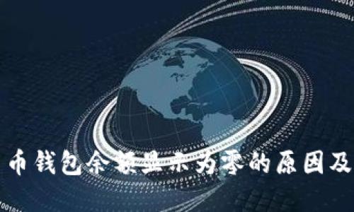 数字人民币钱包余额显示为零的原因及解决方法