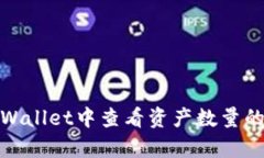 如何在tpWallet中查看资产数