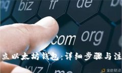 如何建立以太坊钱包：详
