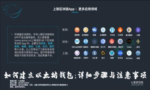 如何建立以太坊钱包：详细步骤与注意事项