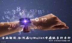 全面解析：如何在tpWalle