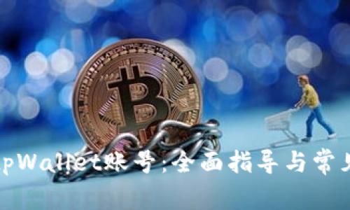 如何注销tpWallet账号：全面指导与常见问题解答