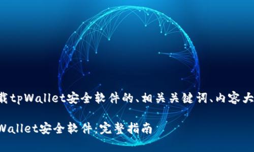 下面是一个关于如何下载tpWallet安全软件的、相关关键词、内容大纲以及详细的问题解答。

如何安全下载并安装tpWallet安全软件：完整指南