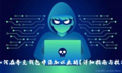 如何在夸克钱包中添加以