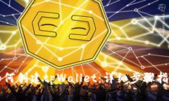 如何创建tpWallet：详细步骤