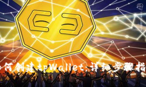 如何创建tpWallet：详细步骤指南