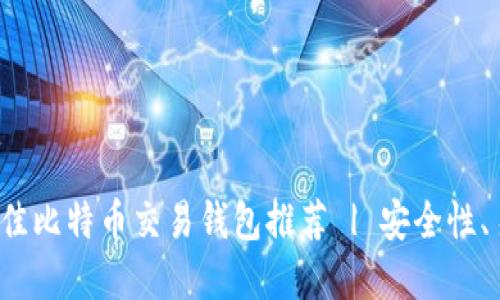 2023年最佳比特币交易钱包推荐 | 安全性、易用性一览