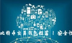 2023年最佳比特币交易钱包