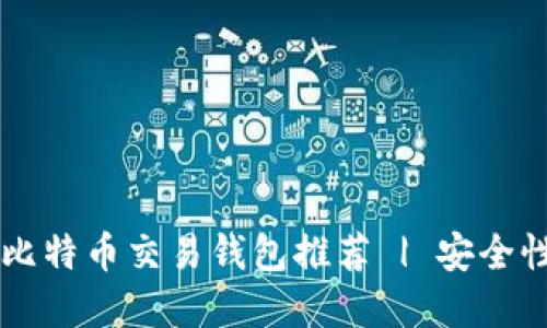 2023年最佳比特币交易钱包推荐 | 安全性、易用性一览