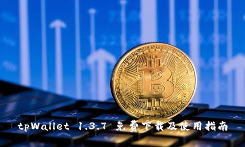 tpWallet 1.3.7 免费下载及使用指南