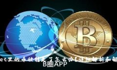 tpWallet里的币被转走了怎么
