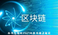 冷钱包转账USDT的最低额度
