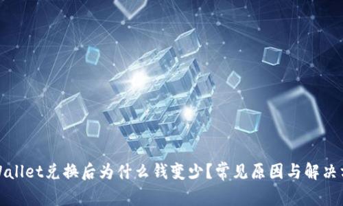 tpWallet兑换后为什么钱变少？常见原因与解决方案