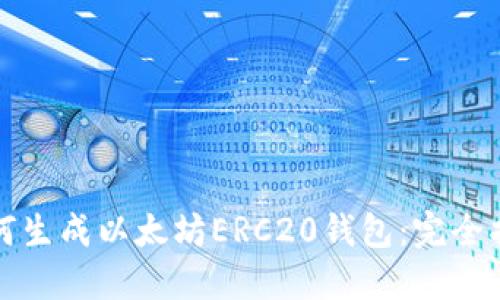 如何生成以太坊ERC20钱包：完全指南