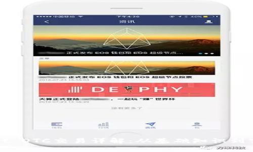 tpWallet OTC交易详解：从基础知识到实战技巧