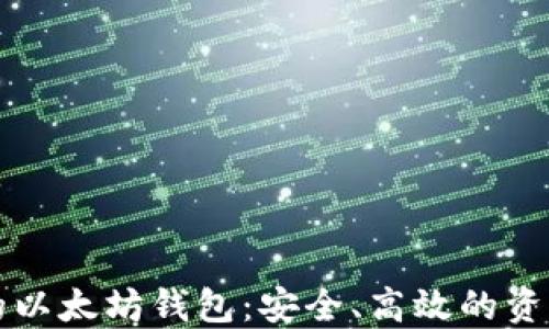 
全球最大的以太坊钱包：安全、高效的资产管理方式