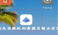  TPWallet无法提现的原因及