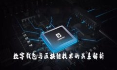 数字钱包与区块链技术的