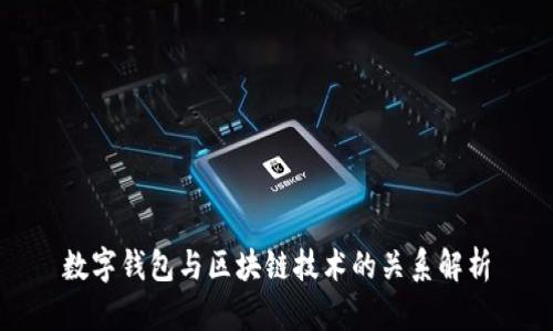 数字钱包与区块链技术的关系解析