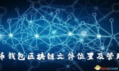 门罗币钱包区块链文件位