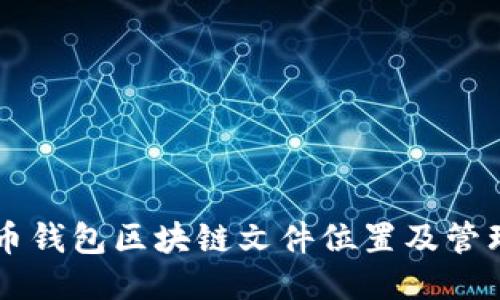 门罗币钱包区块链文件位置及管理指南