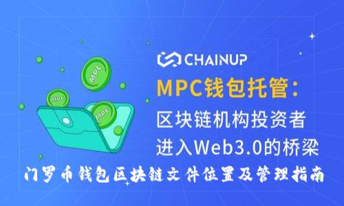 门罗币钱包区块链文件位置及管理指南