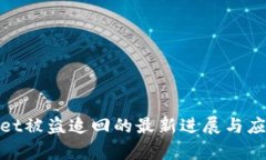 tpWallet被盗追回的最新进展