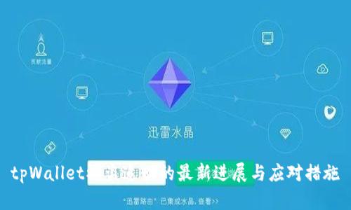 tpWallet被盗追回的最新进展与应对措施