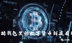 以太坊钱包里的数字货币