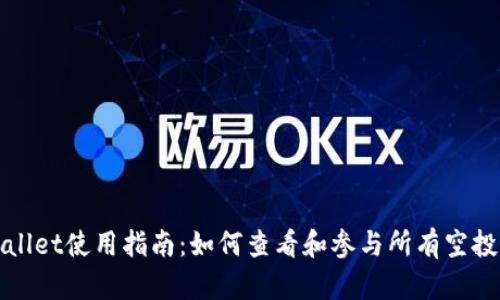 tpWallet使用指南：如何查看和参与所有空投活动